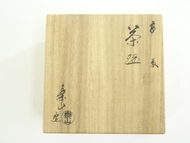 道具 ] - 道具 高取焼 亀井楽山造 茶碗（共箱） | ネットショップ圭